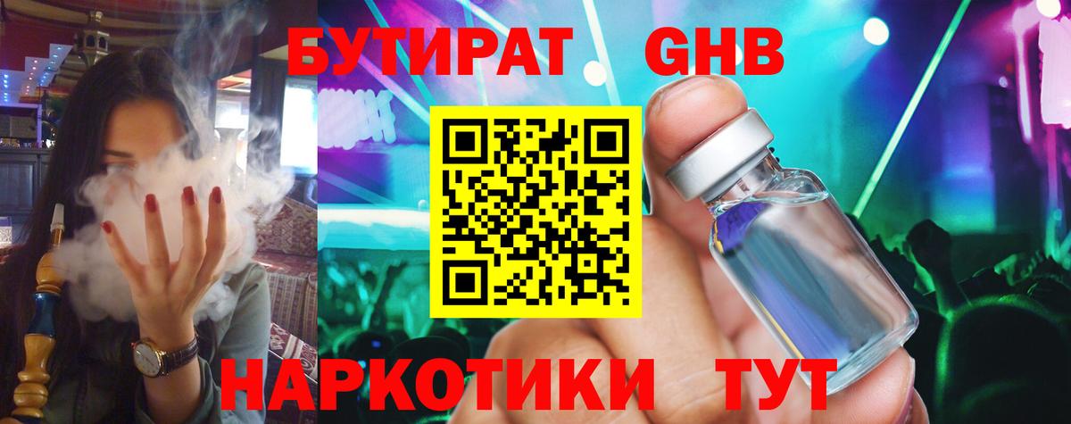 БУТИРАТ жидкий экстази Шали