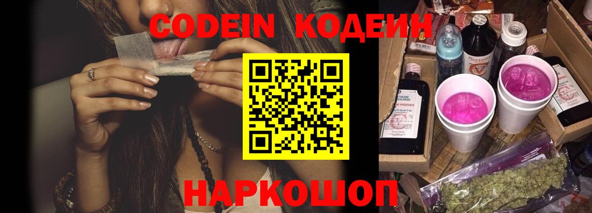Codein Purple Drank  Вход с VPN  Шали  Codein Purple Drank 