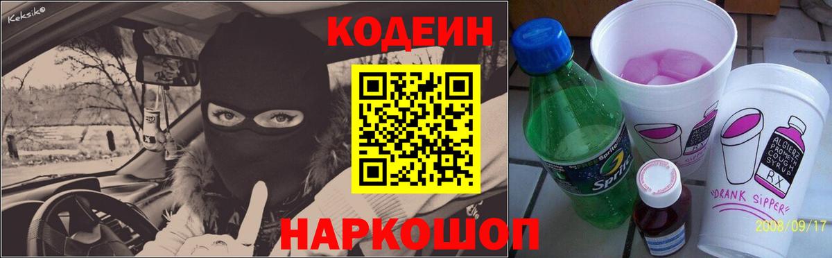 Codein напиток Lean (лин) Шали